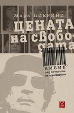 Цената на свободата - Либия зад кулисите на преговорите