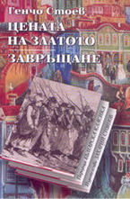 Цената на златото. Завръщане