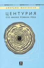 Центурия. Сто малки романа река