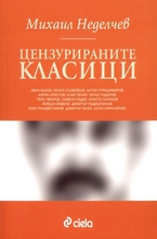 Цензурираните класици