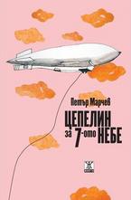 Цепелин за 7-ото небе