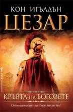 Цезар: Кръвта на боговете Кн. 5