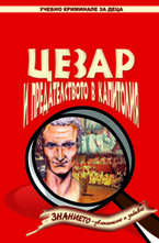 Цезар и предателството в Капитолия