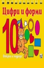 Цифри и форми