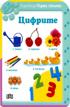 Цифрите - 24 до 36 месеца