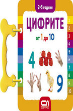 Цифрите от 1 до 10