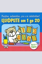 Цифрите от 1 до 20