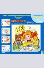 Цифрите със стихчета и гатанки от дядо Пънч