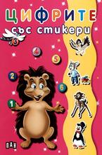 Цифрите - със стикери