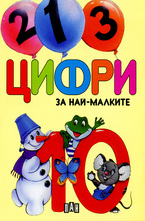 Цифри за най-малките
