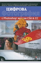 Цифрова фотография с Photoshop версии CS6 & CC
