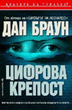 Цифрова крепост