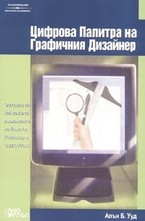 Цифрова палитра на графичния дизайнер