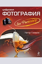 Цифровая фотография без Photoshop