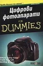 Цифрови фотоапарати for Dummies