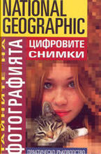 Цифровите снимки: практическо ръководство