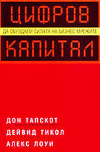 Цифров капитал (Да обуздаем силата на бизнес мрежите)