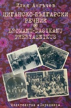 Циганско-български речник. Iromanu-dasikanu pheryasnikus