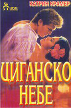 Циганско небе