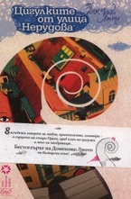 Цигулките от улица Нерудова