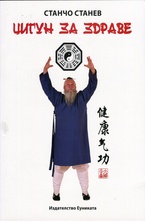 Цигун за здраве