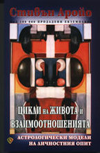 Цикли на живота и взаимоотношенията