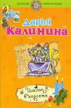 Циклоп в корсете