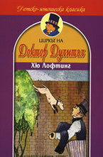 Циркът на доктор Дулитъл