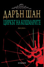 Циркът на кошмарите