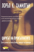 Циркът на прокълнатите, книга 3