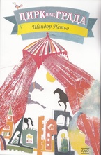 Цирк над града