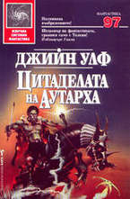 Цитаделата на Аутарха