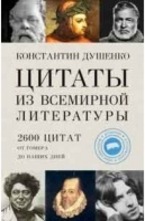 Цитаты из всемирной литературы