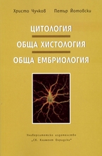 Цитология. Обща хистология. Обща ембриология