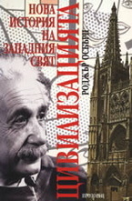 Цивилизацията.