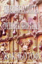 Цивилизацията на средновековния Запад