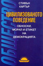 Цивилизованото поведение