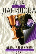 Цветы абсолютного зла