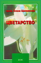 Цветарство