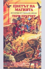 Цветът на магията