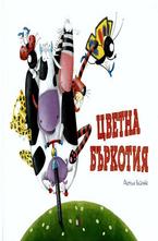 Цветна бъркотия