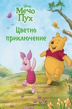 Цветно приключение