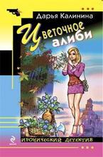 Цветочное алиби