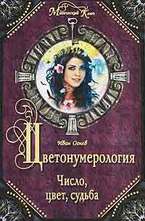 Цветонумерология: Число, цвет, судьба
