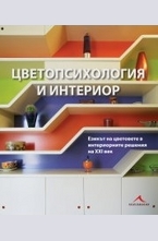 Цветопсихология и интериор