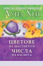 Цветове на щастието и числа на късмета