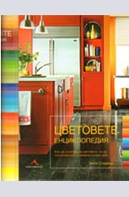 Цветовете - енциклопедия