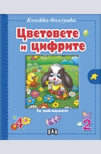 Цветовете и цифрите