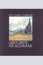 Цветовете на болката