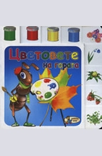 Цветовете на гората